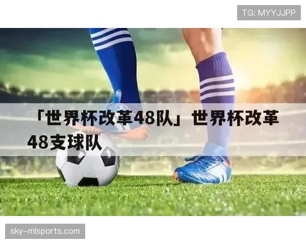 2026世界杯48队分12组每组4队的赛制如何运作