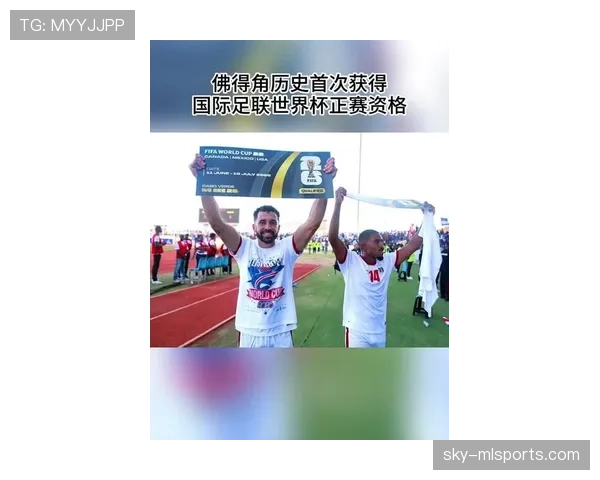 佛得角能否创造历史首次晋级2026世界杯 佛得角能否创造历史首次晋级2026世界杯